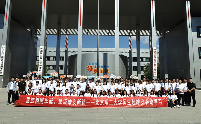 北京理工大學(xué)師生參訪雄安新區(qū)管委會(huì).jpg