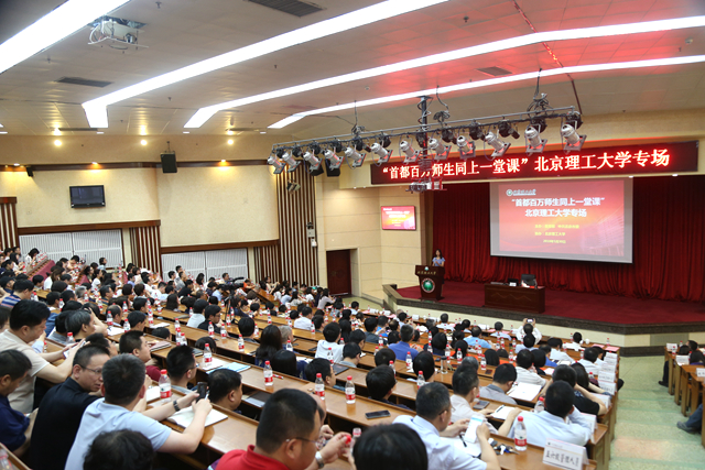 “首都百萬師生同上一堂課”走進(jìn)北京理工大...
